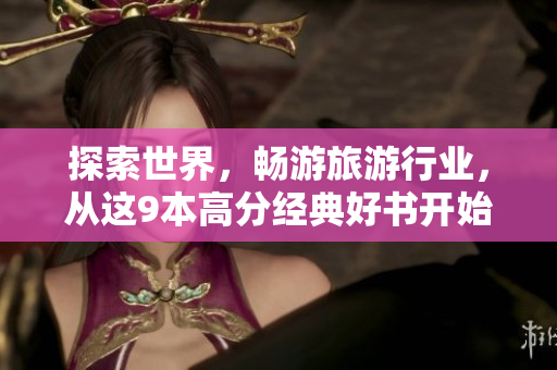 探索世界，畅游旅游行业，从这9本高分经典好书开始