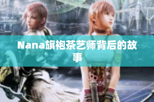 Nana旗袍茶艺师背后的故事