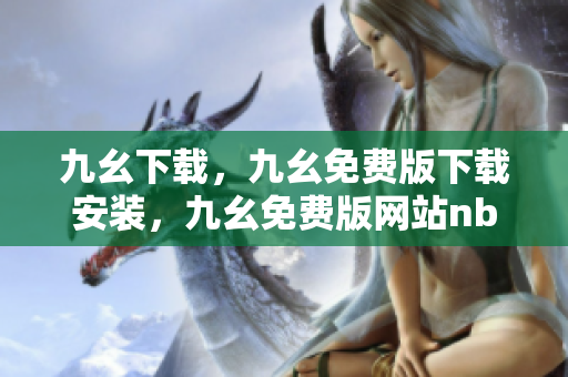 九幺下载，九幺免费版下载安装，九幺免费版网站nba，九幺 软件，九幺免费版网站nba下载----rRI2O48n7bM0