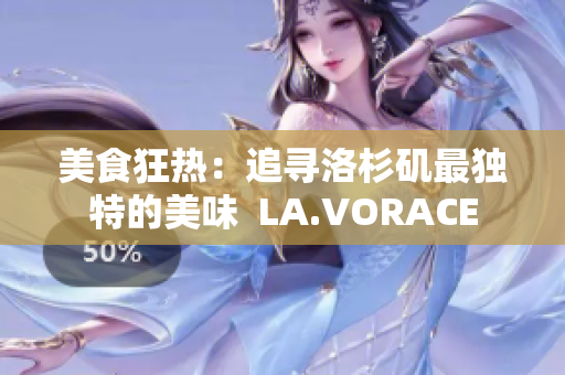 美食狂热：追寻洛杉矶最独特的美味  LA.VORACE