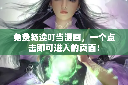 免费畅读叮当漫画，一个点击即可进入的页面！