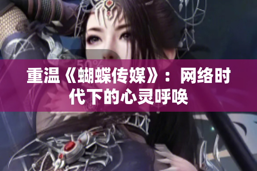 重温《蝴蝶传媒》：网络时代下的心灵呼唤