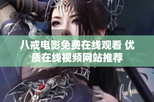 八戒电影免费在线观看 优质在线视频网站推荐