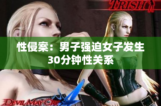 性侵案：男子强迫女子发生30分钟性关系