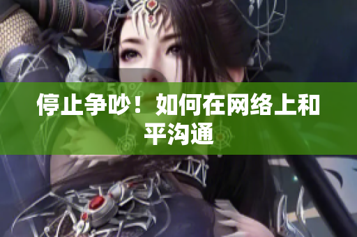 停止争吵！如何在网络上和平沟通