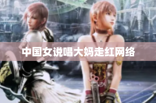中国女说唱大妈走红网络