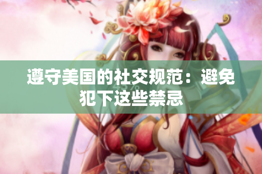 遵守美国的社交规范：避免犯下这些禁忌