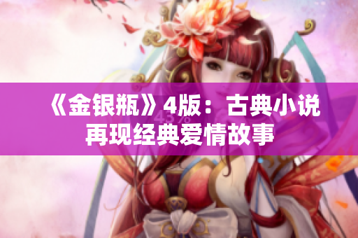 《金银瓶》4版：古典小说再现经典爱情故事