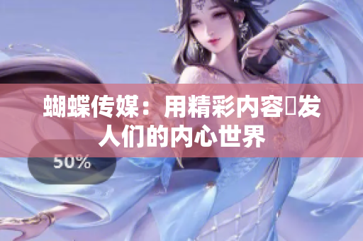 蝴蝶传媒：用精彩内容啓发人们的内心世界
