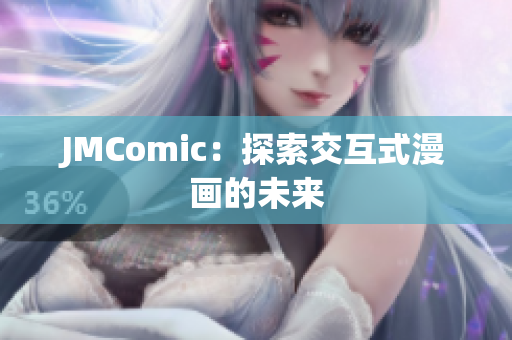 JMComic：探索交互式漫画的未来