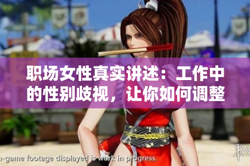 职场女性真实讲述：工作中的性别歧视，让你如何调整心态？