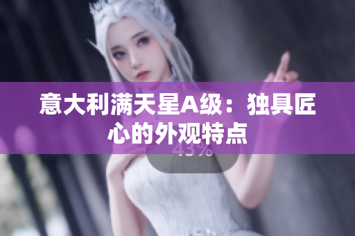 意大利满天星A级：独具匠心的外观特点