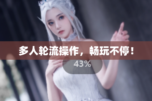 多人轮流操作，畅玩不停！