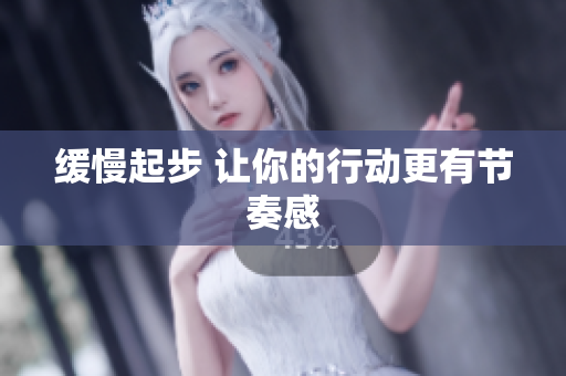 缓慢起步 让你的行动更有节奏感