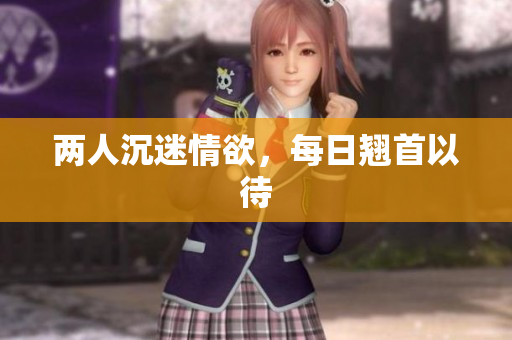 两人沉迷情欲，每日翘首以待