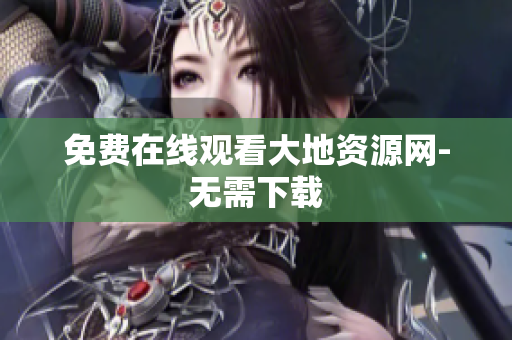 免费在线观看大地资源网-无需下载