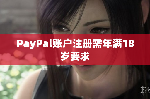 PayPal账户注册需年满18岁要求