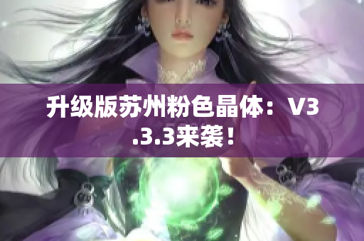 升级版苏州粉色晶体：V3.3.3来袭！