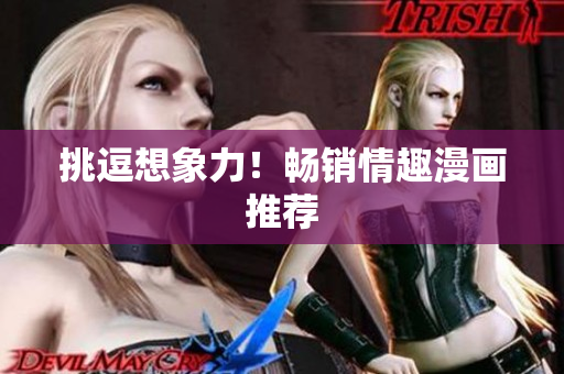 挑逗想象力！畅销情趣漫画推荐
