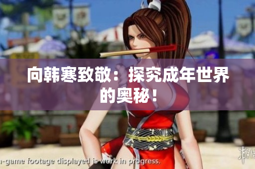向韩寒致敬：探究成年世界的奥秘！