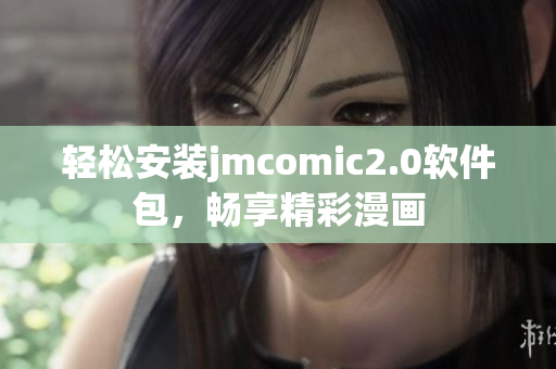 轻松安装jmcomic2.0软件包，畅享精彩漫画
