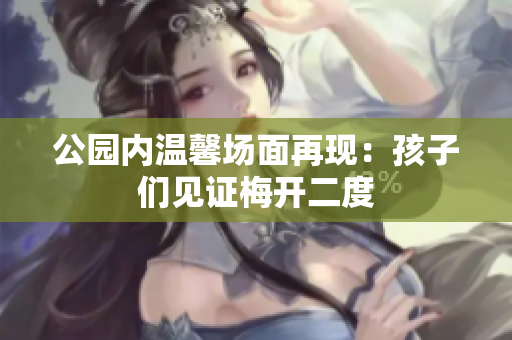 公园内温馨场面再现：孩子们见证梅开二度
