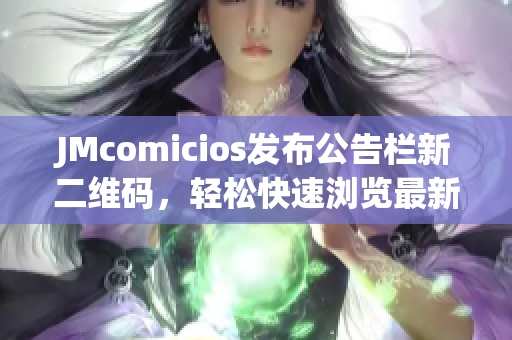 JMcomicios发布公告栏新二维码，轻松快速浏览最新资讯