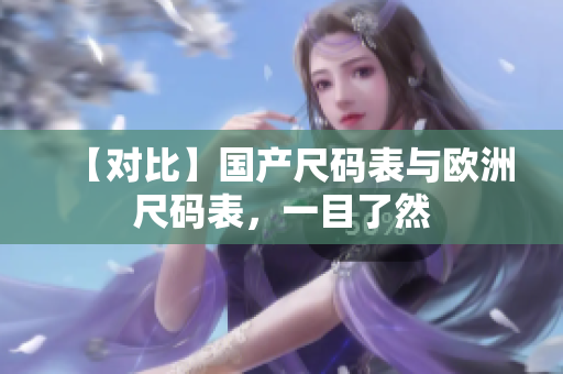 【对比】国产尺码表与欧洲尺码表，一目了然