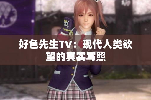 好色先生TV：现代人类欲望的真实写照