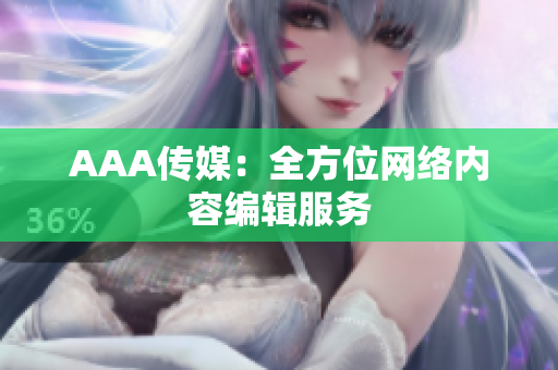 AAA传媒：全方位网络内容编辑服务