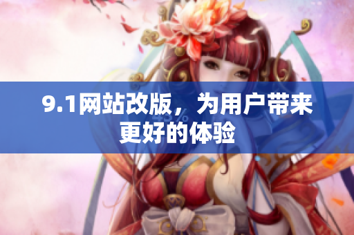 9.1网站改版，为用户带来更好的体验