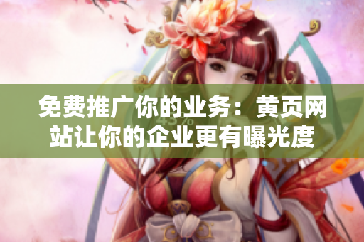 免费推广你的业务：黄页网站让你的企业更有曝光度