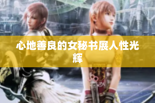 心地善良的女秘书展人性光辉