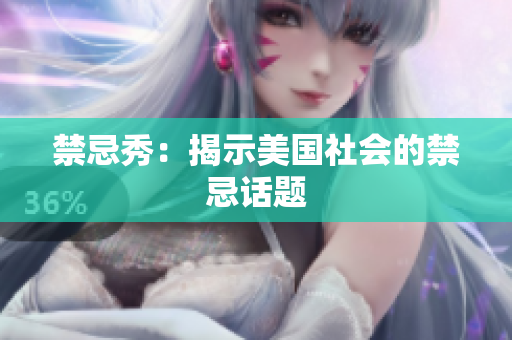 禁忌秀：揭示美国社会的禁忌话题