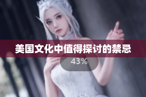 美国文化中值得探讨的禁忌