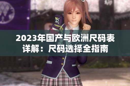 2023年国产与欧洲尺码表详解：尺码选择全指南