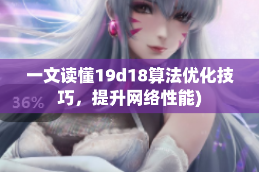 一文读懂19d18算法优化技巧，提升网络性能)