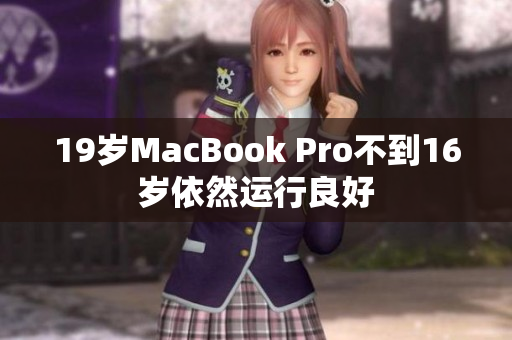 19岁MacBook Pro不到16岁依然运行良好