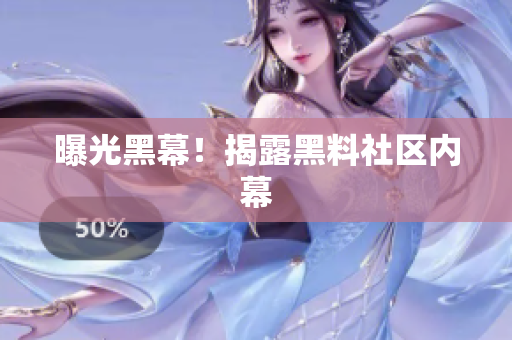 曝光黑幕！揭露黑料社区内幕