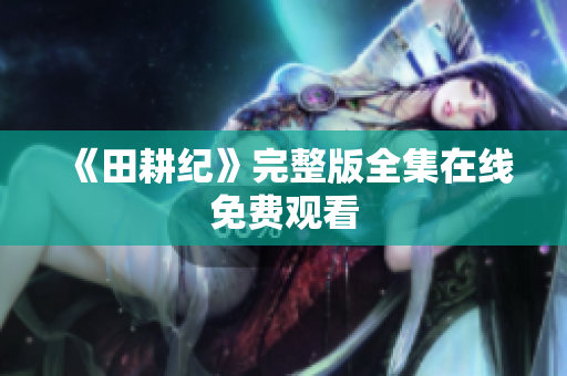 《田耕纪》完整版全集在线免费观看