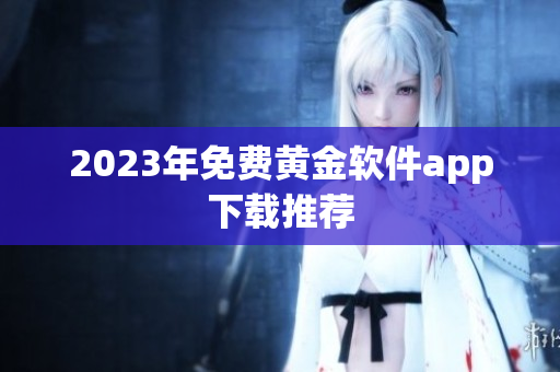 2023年免费黄金软件app下载推荐