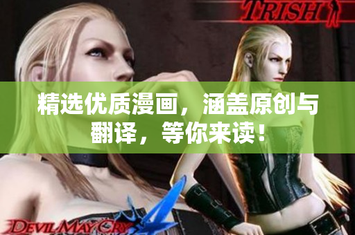 精选优质漫画，涵盖原创与翻译，等你来读！