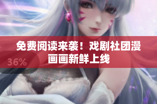 免费阅读来袭！戏剧社团漫画画新鲜上线