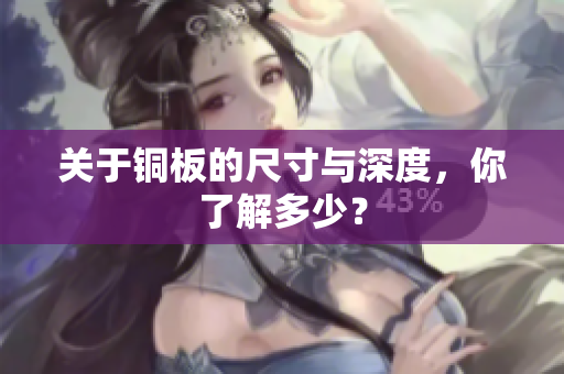 关于铜板的尺寸与深度，你了解多少？