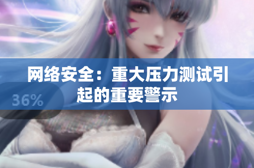 网络安全：重大压力测试引起的重要警示