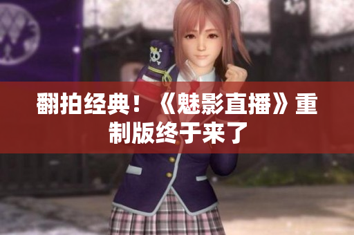 翻拍经典！《魅影直播》重制版终于来了