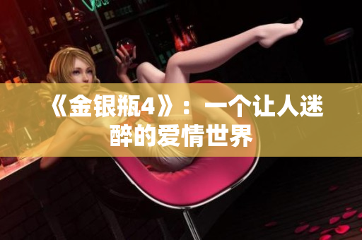 《金银瓶4》：一个让人迷醉的爱情世界