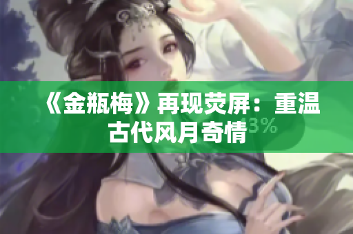 《金瓶梅》再现荧屏：重温古代风月奇情