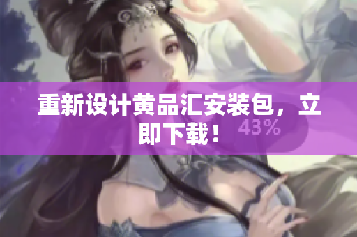 重新设计黄品汇安装包，立即下载！
