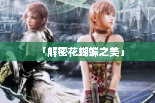 「解密花蝴蝶之美」